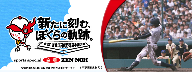 第101回全国高等学校野球選手権大会 Bs朝日