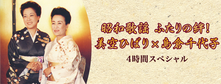 昭和歌謡 ふたりの絆 美空ひばり 島倉千代子 4時間スペシャル Bs朝日