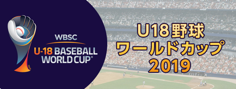 ｕ１８野球ワールドカップ２０１９ Bs朝日