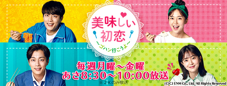 相関図 | 韓国ドラマ「美味しい初恋～ゴハン行こうよ～」 | BS朝日