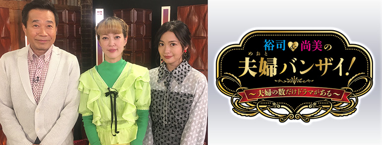 裕司 尚美の夫婦 めおと バンザイ 夫婦の数だけドラマがある Bs朝日