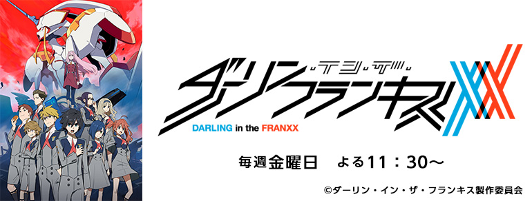 ダーリン イン ザ フランキス Bs朝日