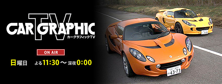 カーグラフィックTV BS朝日
