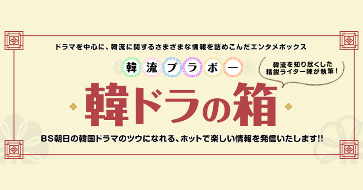 韓ドラの箱 韓流ブラボー Bs朝日