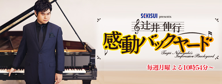 辻井伸行 感動バックヤード Bs朝日 辻井伸行 感動バックヤード Bs朝日