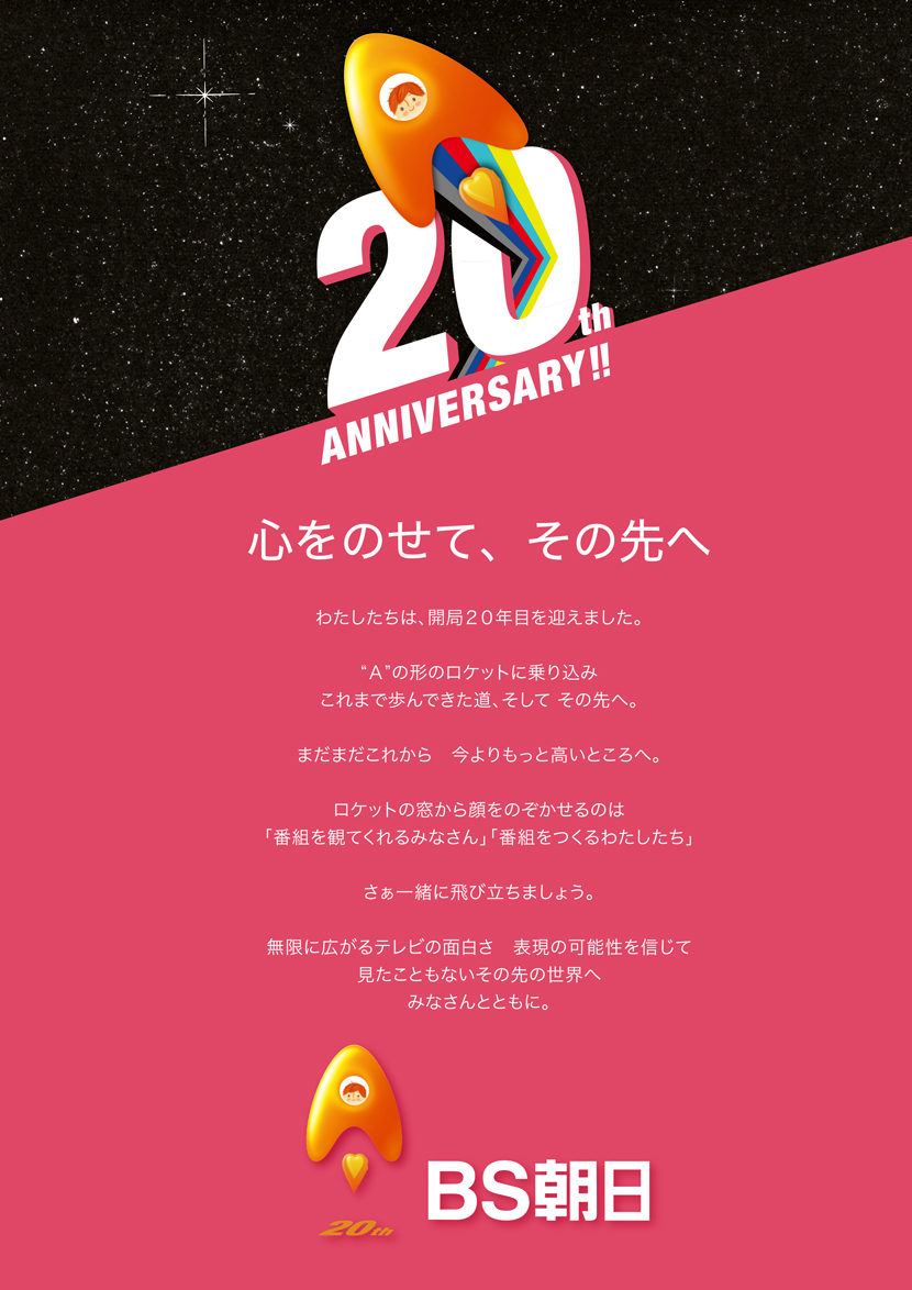 ｂｓ朝日２０周年記念ページ Bs朝日