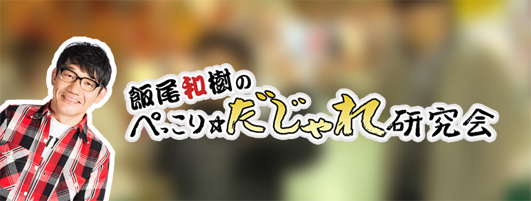 飯尾和樹のぺっこり だじゃれ研究会 Bs朝日