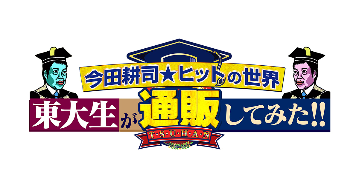 今田耕司のヒットの世界 東大生が通販してみた Bs朝日 今田耕司のヒットの世界 東大生が通販してみた Bs朝日