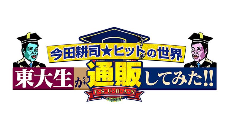 今田耕司のヒットの世界「東大生が通販してみた!!」