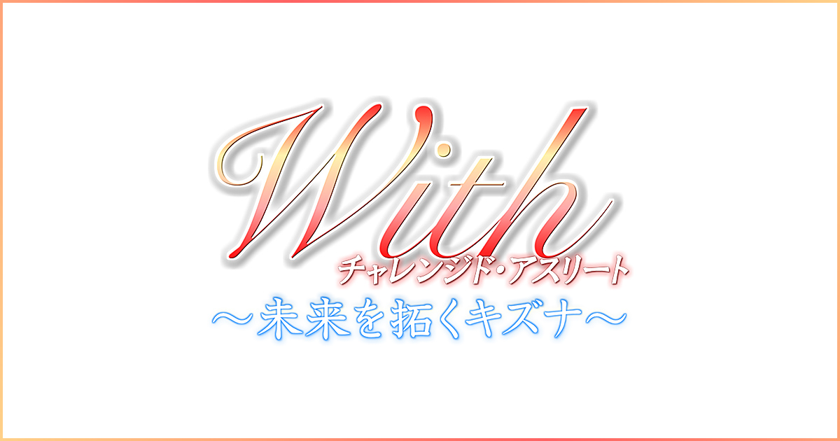 ｗｉｔｈ チャレンジド アスリート 未来を拓くキズナ Bs朝日
