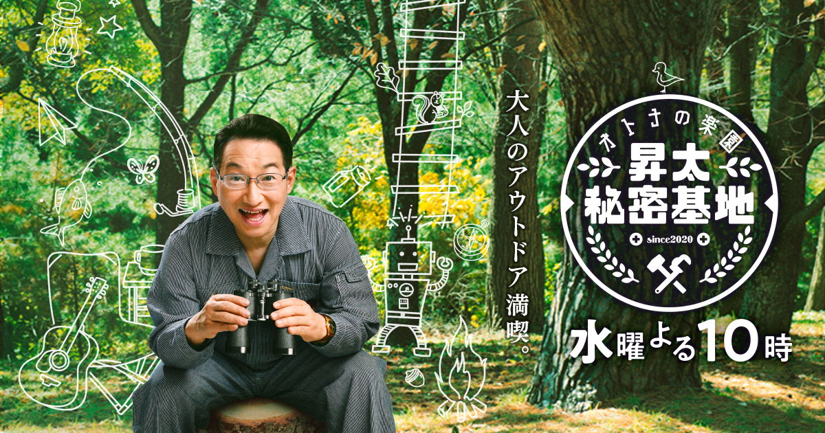 オトナの楽園 昇太秘密基地 Bs朝日 オトナの楽園 昇太秘密基地 Bs朝日