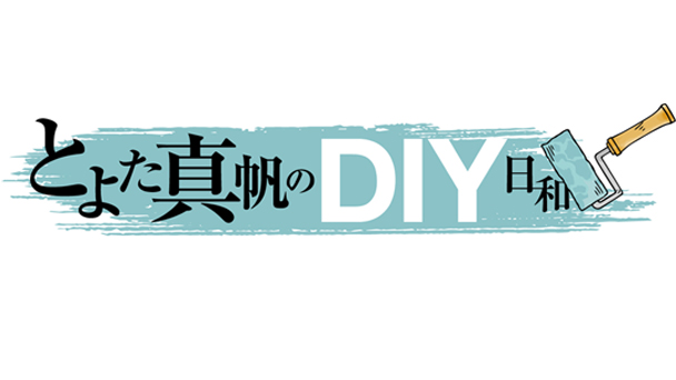 とよた真帆のDIY日和