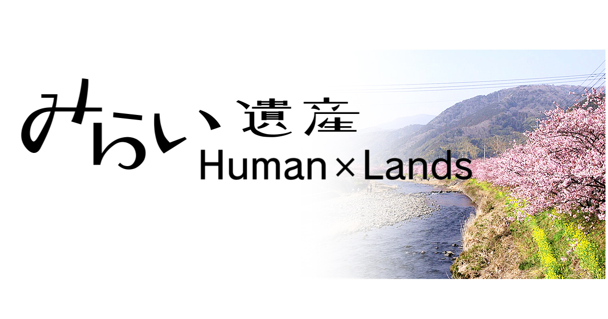 みらい遺産 ～Human×Lands～  BS朝日