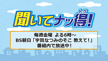 宇賀なつみの そこ教えて Bs朝日