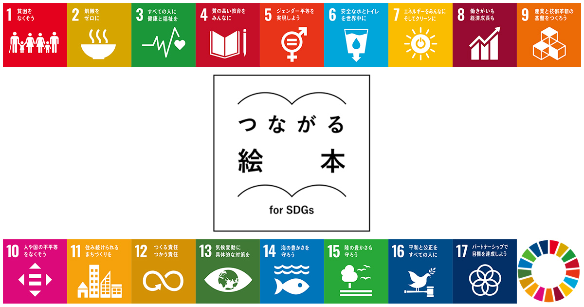 つながる絵本〜for SDGs〜 | BS朝日