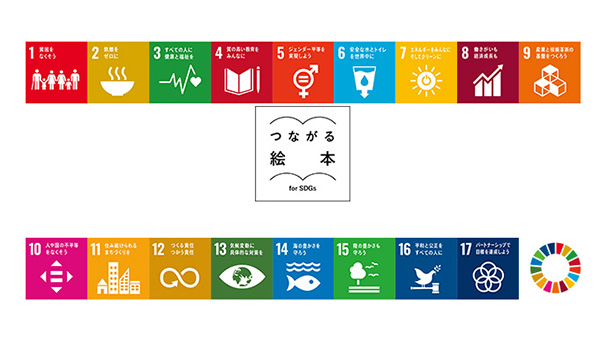 つながる絵本　for SDGs