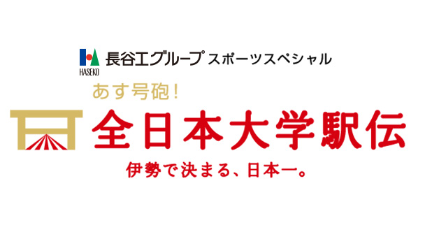 長谷工グループスポーツスペシャルあす号砲！全日本大学駅伝