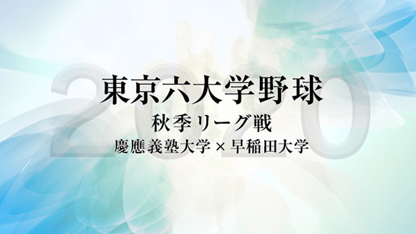 東京六大学野球　秋季リーグ戦　慶應義塾大学×早稲田大学