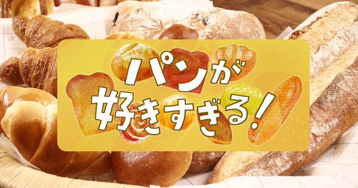 食パンを味わう パンが好きすぎる Bs朝日