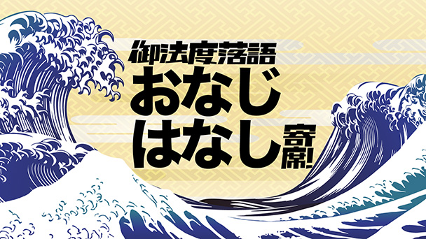 第7回目 江戸 春風亭一朝 上方 笑福亭鶴笑 御法度落語 おなじはなし寄席 Bs朝日