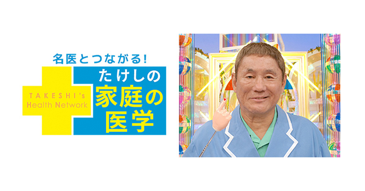 家庭の医学 Bs朝日
