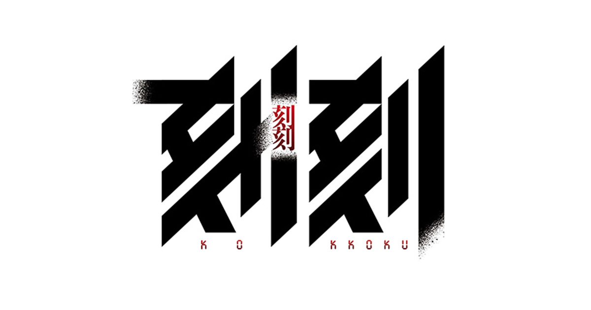 放送内容 刻刻 Bs朝日
