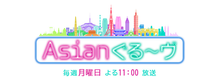 台湾 九份を大特集 小林克也のバースデーイベント後編を紹介 Asianぐる ヴ Bs朝日