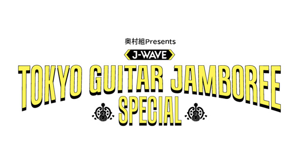 奥村組Presents 「J-WAVEトーキョーギタージャンボリースペシャル」　J-WAVEトーキョーギタージャンボリー2020リターンズ