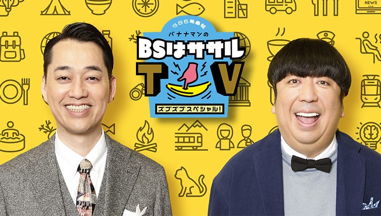 ＢＳ５局番組 バナナマンの「ＢＳは」ササルＴＶ　ズブズブスペシャル！