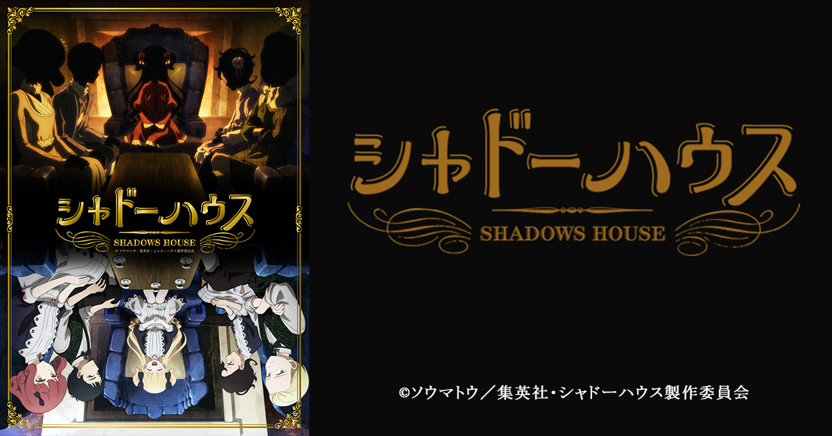 シャドーハウス Bs朝日 シャドーハウス Bs朝日