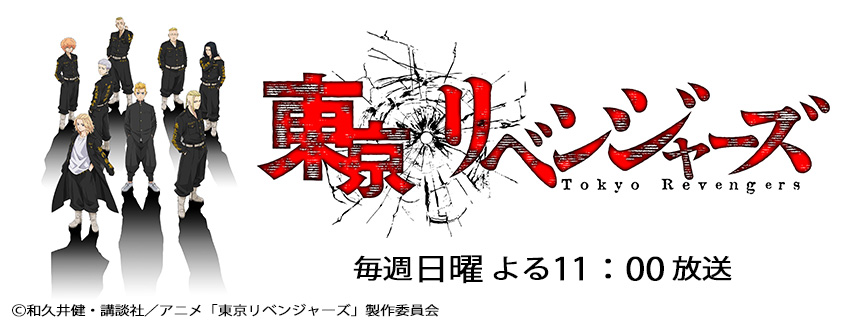 東京リベンジャーズ Bs朝日