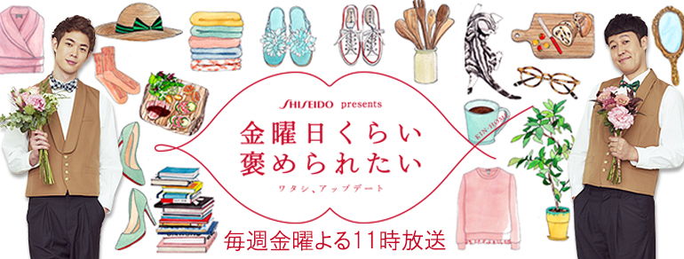 金曜日くらい褒められたい ワタシ アップデート Bs朝日
