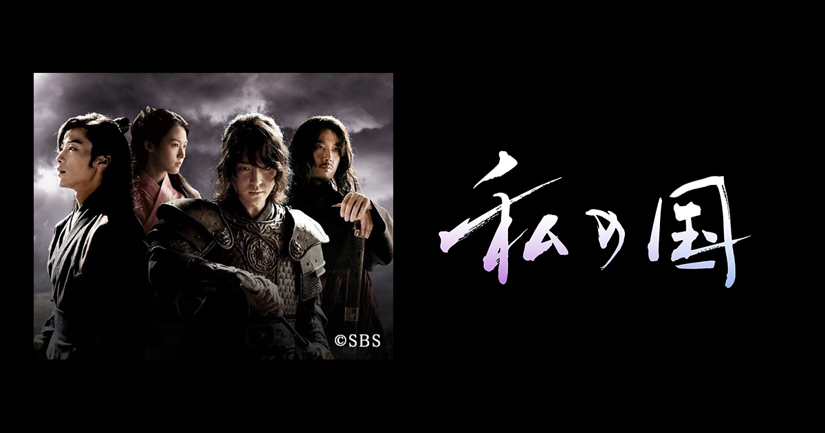 新韓国ドラマ「私の国」 | BS朝日