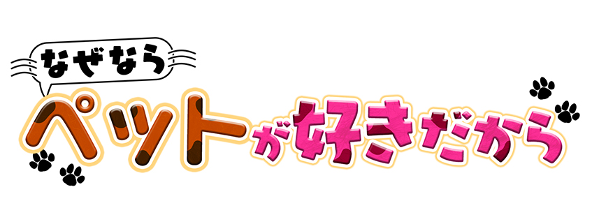 なぜならペットが好きだから Bs朝日