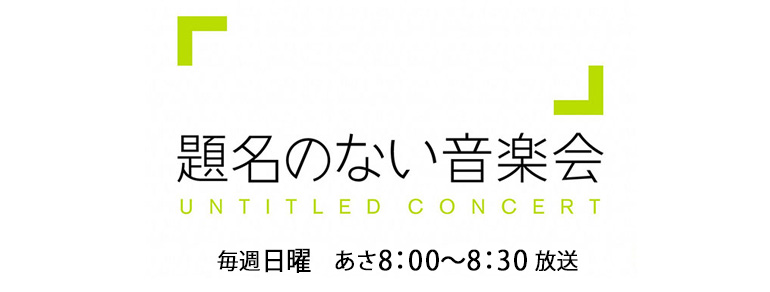 題名 の ない 今日