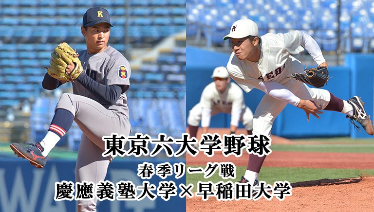 東京六大学野球　春季リーグ戦　早稲田大学×慶應義塾大学　2021