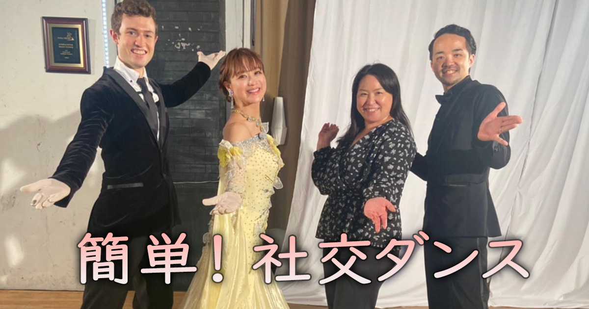 簡単 社交ダンス Bs朝日