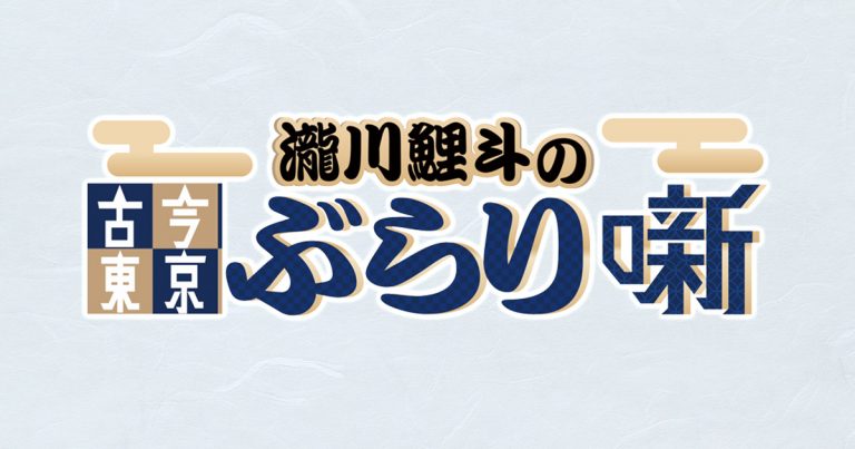 瀧川鯉斗の古今東京ぶらり噺