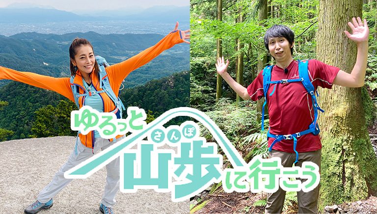 ゆるっと山歩に行こう