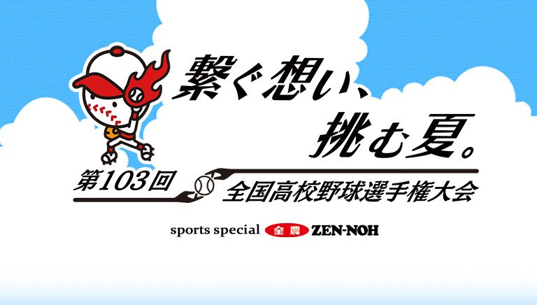 第103回全国高等学校野球選手権大会