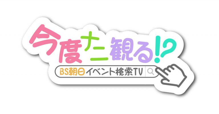 今度ナニ観る！？～BS朝日イベント検索ＴＶ～