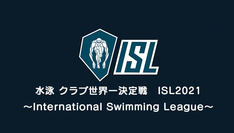 水泳クラブ世界一決定戦 ＩＳＬ２０２１