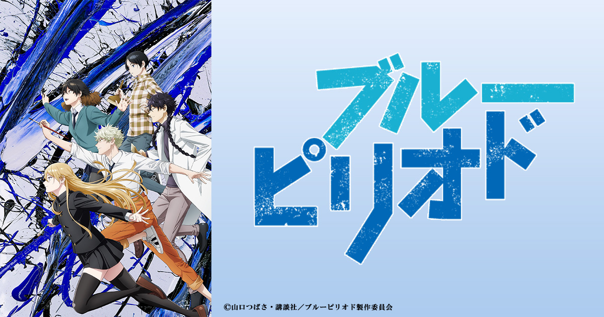 ブルーピリオド Bs朝日 ブルーピリオド Bs朝日