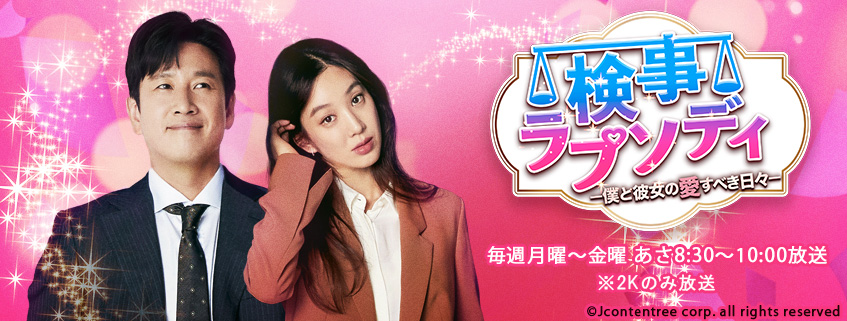 韓国ドラマ 検事ラプソディ 僕と彼女の愛すべき日々 Bs朝日