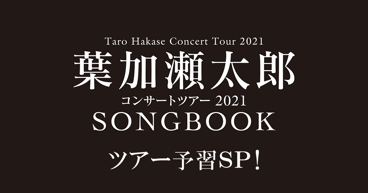 葉加瀬太郎コンサート２０２１ ｓｏｎｇｂｏｏｋツアー予習ｓｐ Bs朝日