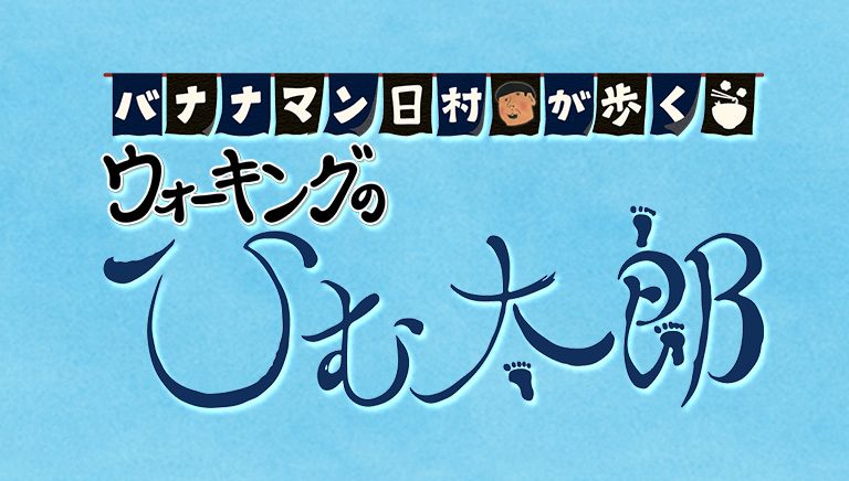 バナナマン日村が歩く！ ウォーキングのひむ太郎