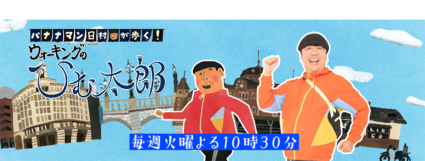 バナナマン日村が歩く ウォーキングのひむ太郎 Bs朝日