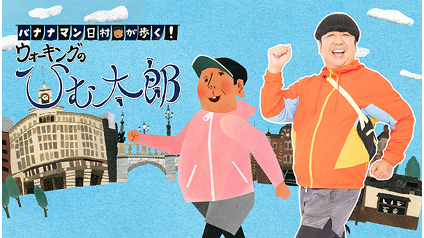 バナナマン日村が歩く！ ウォーキングのひむ太郎