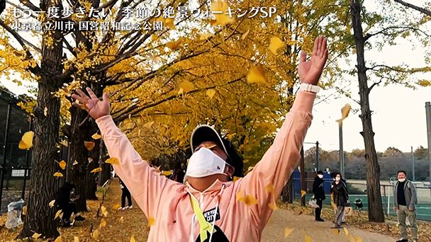 「もう一度歩きたい！季節の絶景ウォーキングSP（総集編）」編
