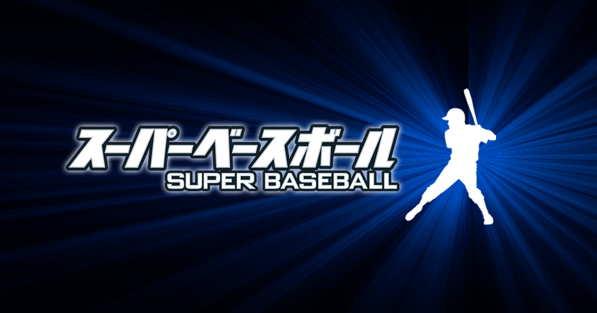 スーパーベースボール Bs朝日